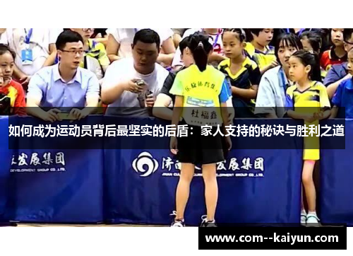 如何成为运动员背后最坚实的后盾：家人支持的秘诀与胜利之道