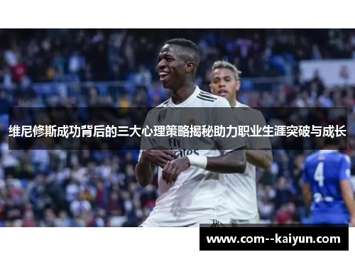 维尼修斯成功背后的三大心理策略揭秘助力职业生涯突破与成长