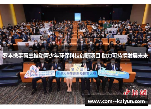 罗本携手荷兰推动青少年环保科技创新项目 助力可持续发展未来
