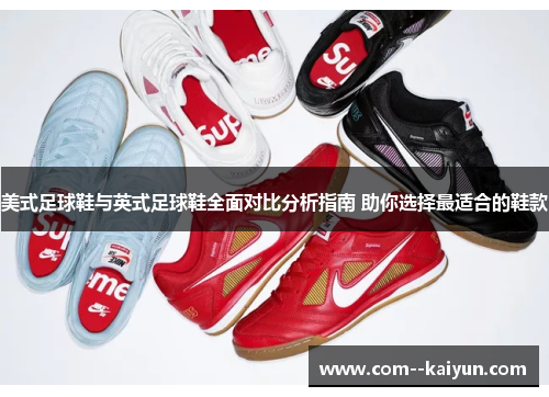 美式足球鞋与英式足球鞋全面对比分析指南 助你选择最适合的鞋款