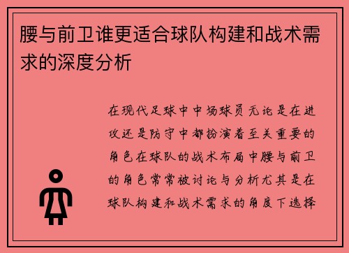 腰与前卫谁更适合球队构建和战术需求的深度分析