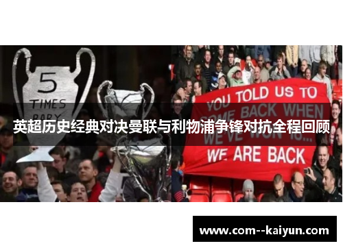 英超历史经典对决曼联与利物浦争锋对抗全程回顾