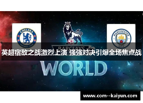 英超宿敌之战激烈上演 强强对决引爆全场焦点战