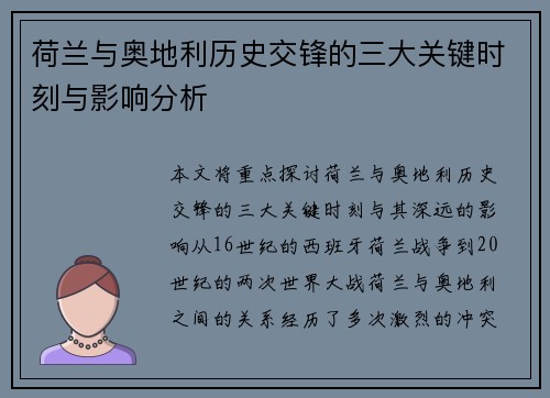 荷兰与奥地利历史交锋的三大关键时刻与影响分析