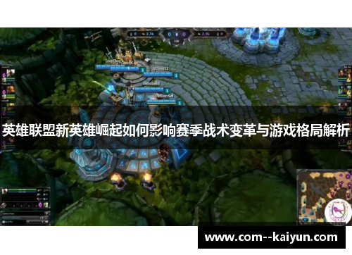 英雄联盟新英雄崛起如何影响赛季战术变革与游戏格局解析
