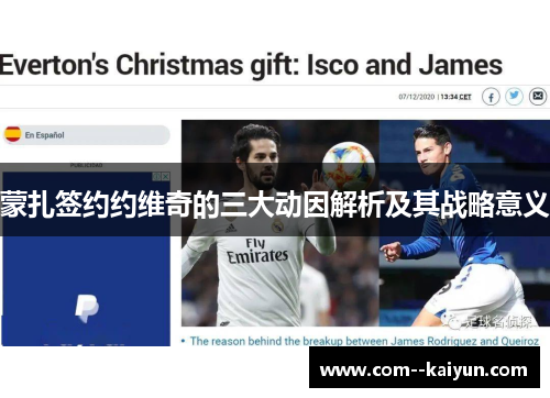 蒙扎签约约维奇的三大动因解析及其战略意义