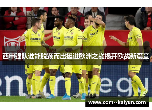 西甲强队谁能脱颖而出挺进欧洲之巅揭开欧战新篇章