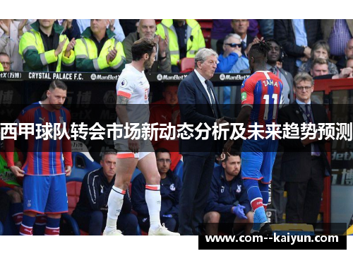 西甲球队转会市场新动态分析及未来趋势预测