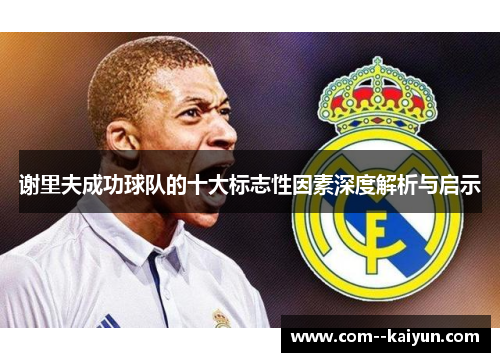 谢里夫成功球队的十大标志性因素深度解析与启示