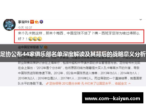 足协公布44家俱乐部名单深度解读及其背后的战略意义分析