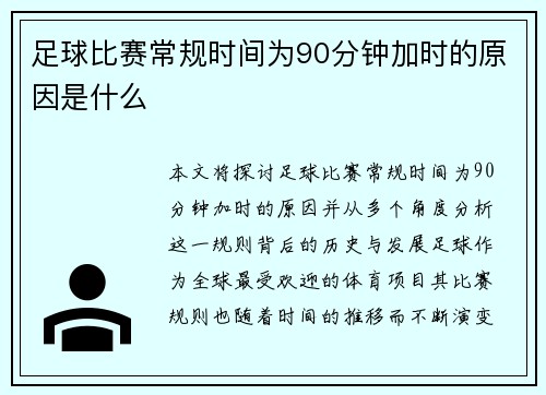 足球比赛常规时间为90分钟加时的原因是什么