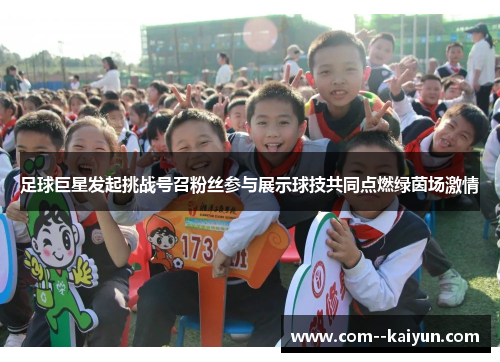 足球巨星发起挑战号召粉丝参与展示球技共同点燃绿茵场激情