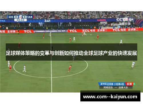 足球媒体策略的变革与创新如何推动全球足球产业的快速发展 足球媒体策略的变革与创新如何推动全球足球产业的快速发展