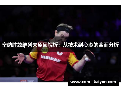 辛纳胜兹维列夫原因解析：从技术到心态的全面分析
