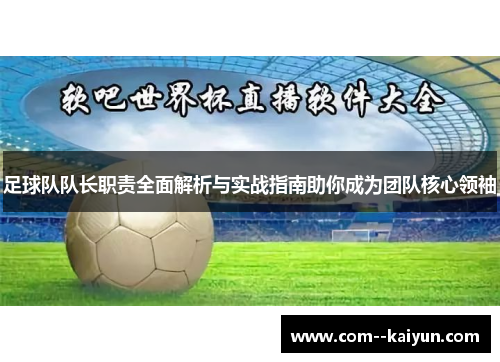 足球队队长职责全面解析与实战指南助你成为团队核心领袖