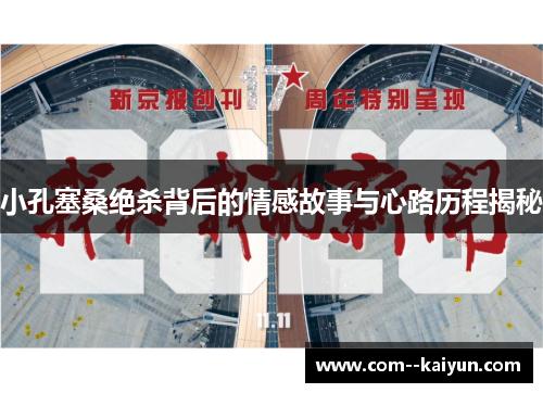 小孔塞桑绝杀背后的情感故事与心路历程揭秘