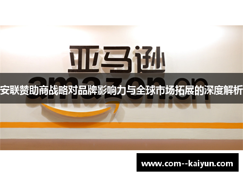 安联赞助商战略对品牌影响力与全球市场拓展的深度解析