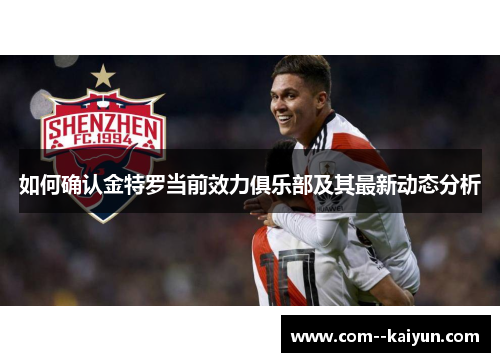 如何确认金特罗当前效力俱乐部及其最新动态分析