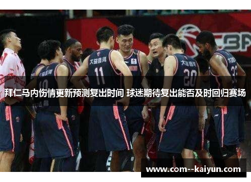 拜仁马内伤情更新预测复出时间 球迷期待复出能否及时回归赛场