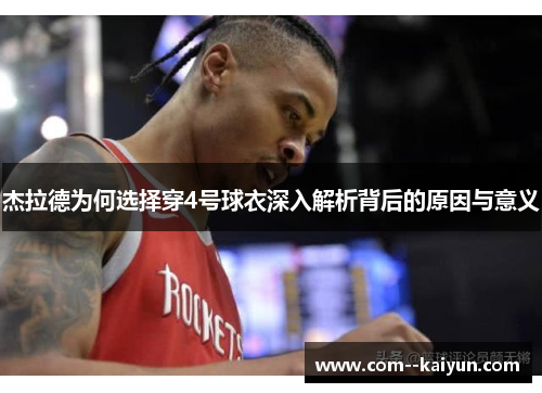 杰拉德为何选择穿4号球衣深入解析背后的原因与意义