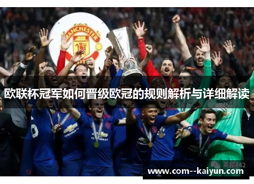 欧联杯冠军如何晋级欧冠的规则解析与详细解读 欧联杯冠军如何晋级欧冠的规则解析与详细解读