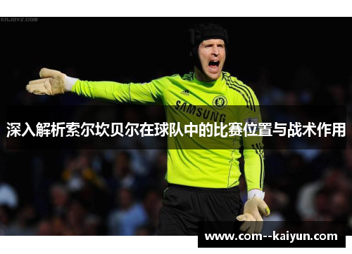 深入解析索尔坎贝尔在球队中的比赛位置与战术作用