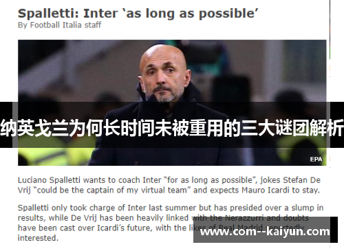 纳英戈兰为何长时间未被重用的三大谜团解析