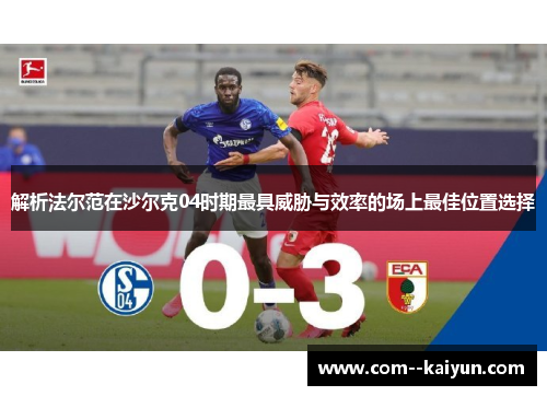 解析法尔范在沙尔克04时期最具威胁与效率的场上最佳位置选择