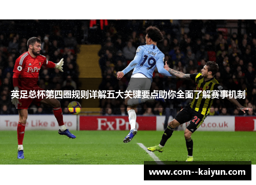 英足总杯第四圈规则详解五大关键要点助你全面了解赛事机制