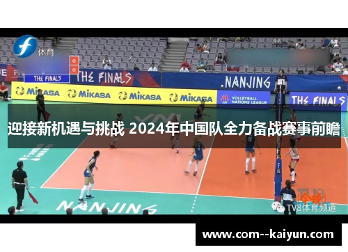 迎接新机遇与挑战 2024年中国队全力备战赛事前瞻