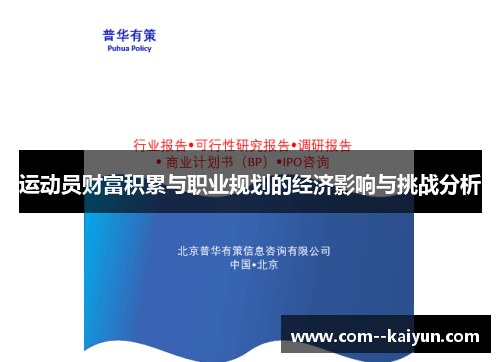 运动员财富积累与职业规划的经济影响与挑战分析