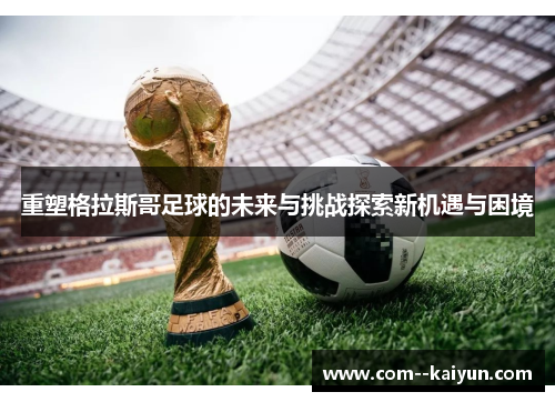 重塑格拉斯哥足球的未来与挑战探索新机遇与困境 重塑格拉斯哥足球的未来与挑战探索新机遇与困境