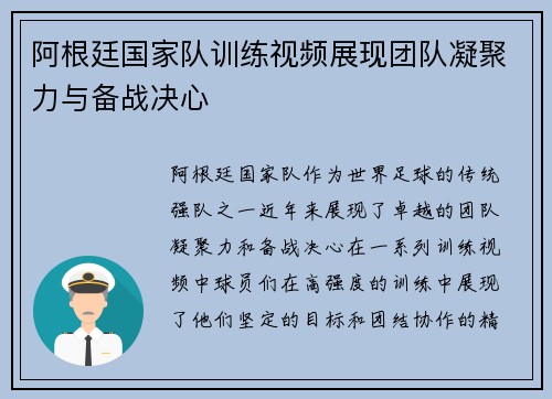 阿根廷国家队训练视频展现团队凝聚力与备战决心