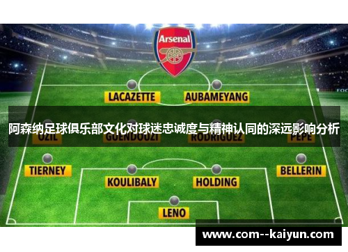 阿森纳足球俱乐部文化对球迷忠诚度与精神认同的深远影响分析
