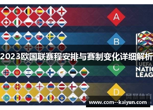 2023欧国联赛程安排与赛制变化详细解析