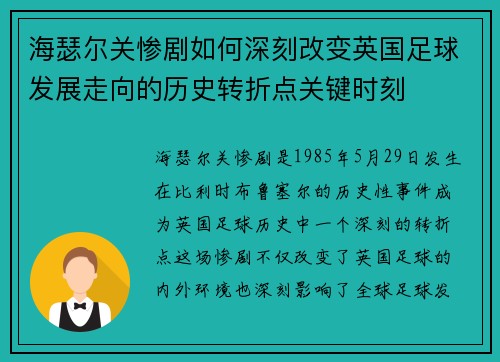 海瑟尔关惨剧如何深刻改变英国足球发展走向的历史转折点关键时刻