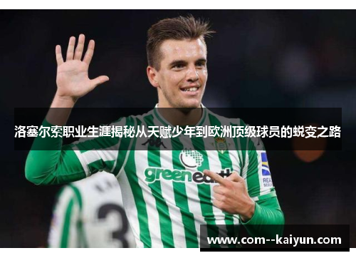 洛塞尔索职业生涯揭秘从天赋少年到欧洲顶级球员的蜕变之路