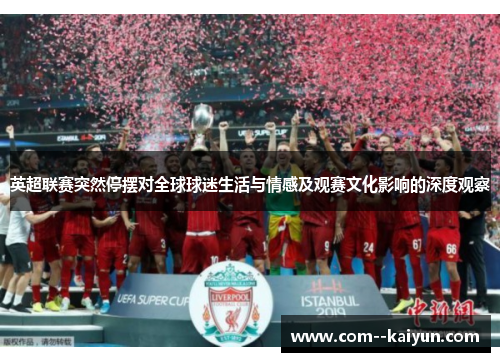 英超联赛突然停摆对全球球迷生活与情感及观赛文化影响的深度观察 英超联赛突然停摆对全球球迷生活与情感及观赛文化影响的深度观察
