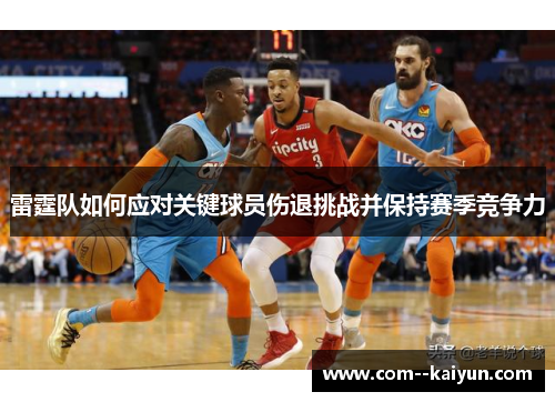 雷霆队如何应对关键球员伤退挑战并保持赛季竞争力