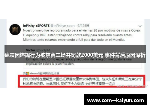 魏震因违规行为被禁赛三场并罚款2000美元 事件背后原因深析