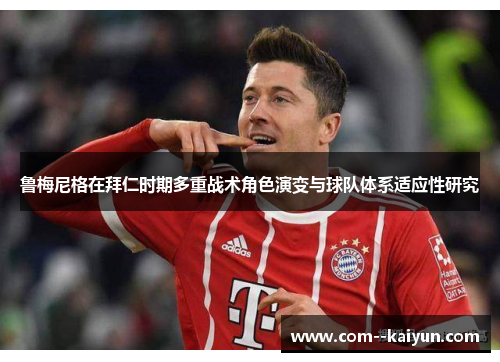鲁梅尼格在拜仁时期多重战术角色演变与球队体系适应性研究