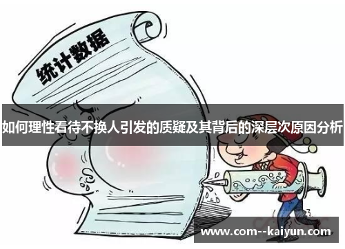 如何理性看待不换人引发的质疑及其背后的深层次原因分析 如何理性看待不换人引发的质疑及其背后的深层次原因分析