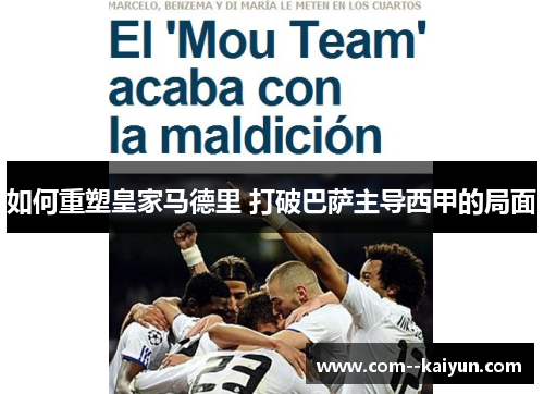 如何重塑皇家马德里 打破巴萨主导西甲的局面