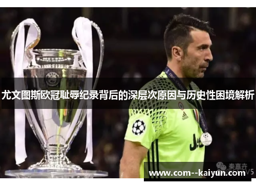 尤文图斯欧冠耻辱纪录背后的深层次原因与历史性困境解析 尤文图斯欧冠耻辱纪录背后的深层次原因与历史性困境解析