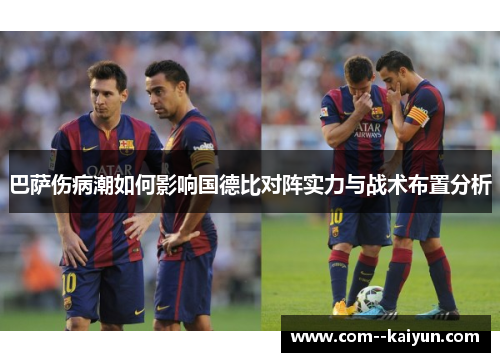 巴萨伤病潮如何影响国德比对阵实力与战术布置分析