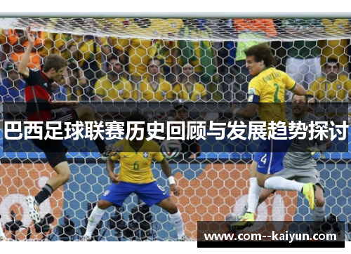 巴西足球联赛历史回顾与发展趋势探讨