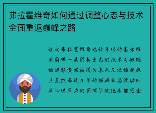 弗拉霍维奇如何通过调整心态与技术全面重返巅峰之路