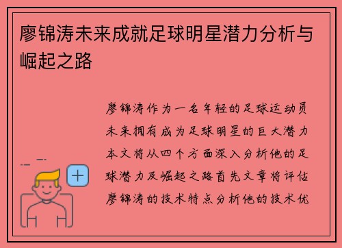 廖锦涛未来成就足球明星潜力分析与崛起之路