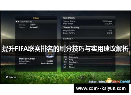 提升FIFA联赛排名的刷分技巧与实用建议解析