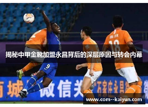 揭秘中甲金靴加盟永昌背后的深层原因与转会内幕